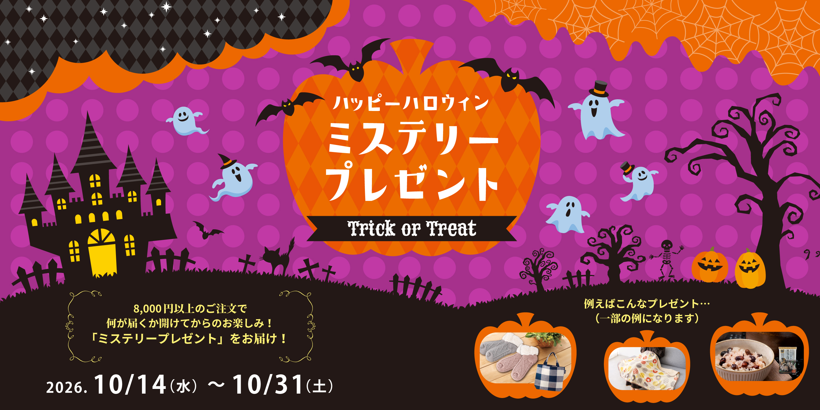 ハロウィン企画ミステリープレゼント